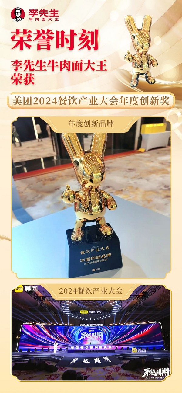 20240903李先生牛肉面大王荣获美团2024餐饮产业大会年度创新奖.jpg