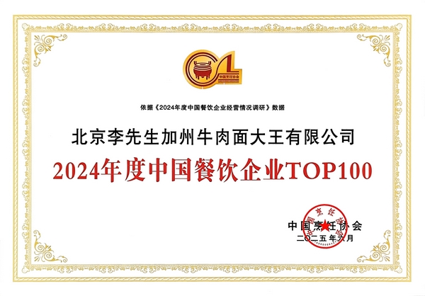 2024餐饮百强证书.jpg