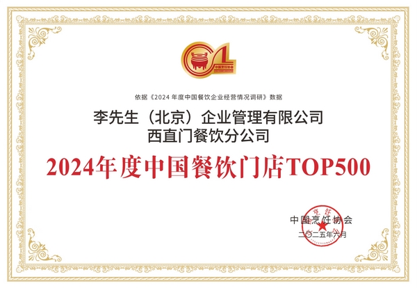 2025TOP500-358李先生西直门餐饮分公司.jpg