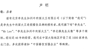 声明：我司从未在中国大陆区域外经营或者授权他人经营李先生牛肉面餐厅
