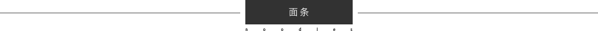 面条