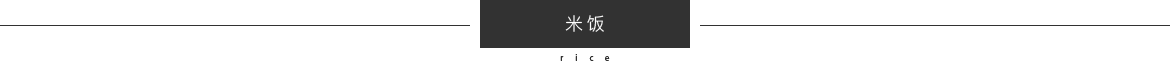 米饭