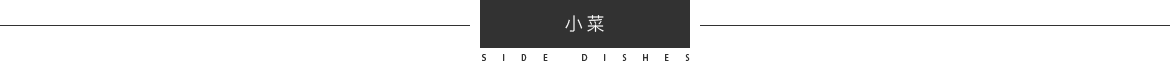 小菜