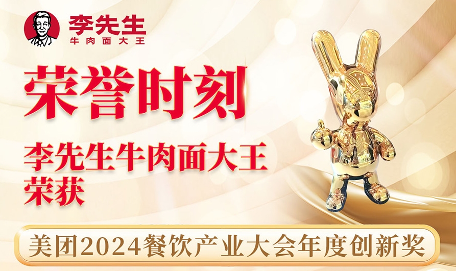 李先生牛肉面大王荣获美团2024餐饮产业大会年度创新奖