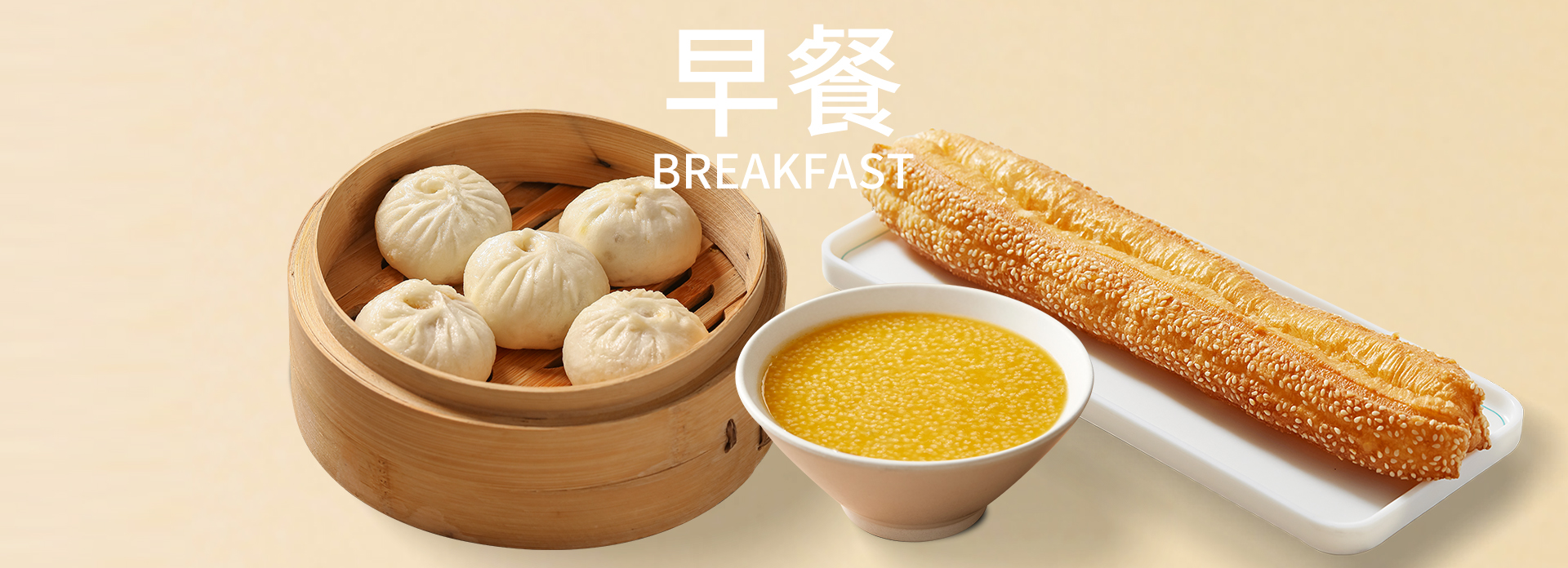 早餐