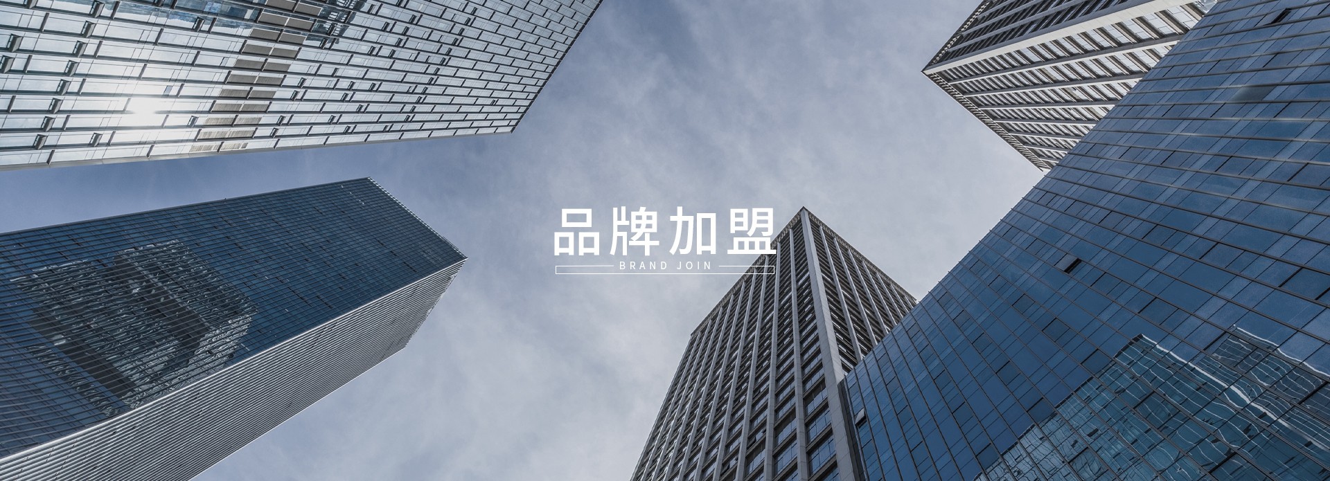 品牌加盟
