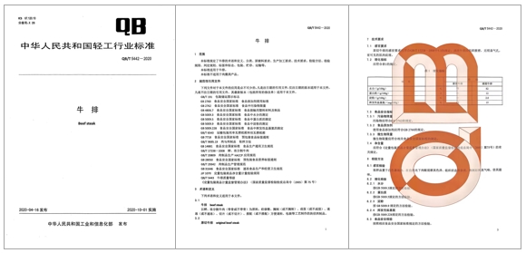 李先生参加《牛排》行业标准制订工作