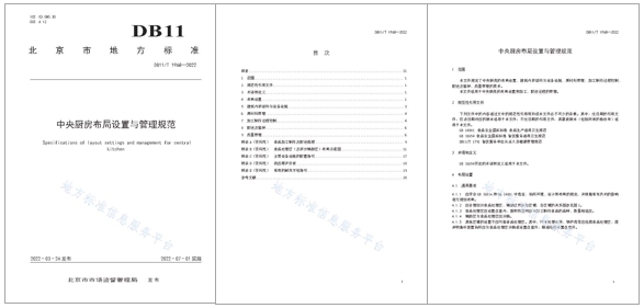 李先生参加《中央厨房》北京市地方标准制订工作