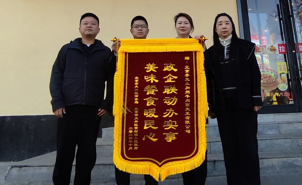 大兴区政府向李先生集团赠送锦旗