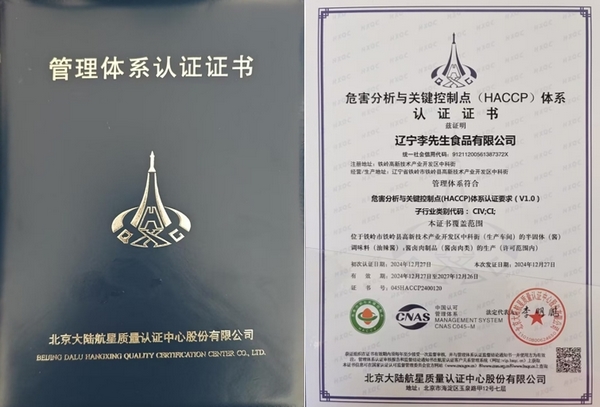 辽宁李先生食品有限公司成功获得HACCP体系认证