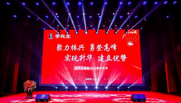 聚力振兴 勇登高峰 李先生集团2025新春年会隆重召开