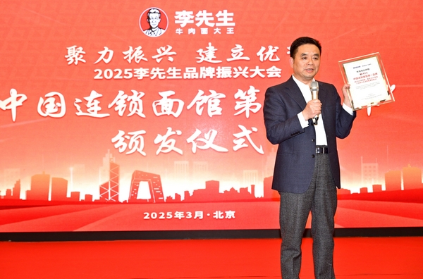 李先生牛肉面大王获评“中国连锁面馆第一品牌”殊荣
