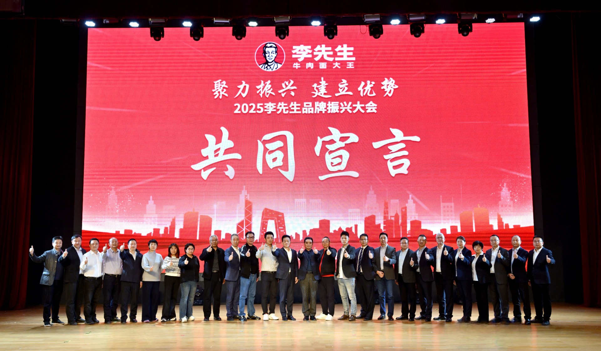 聚力振兴 建立优势 2025李先生品牌振兴大会隆重召开
