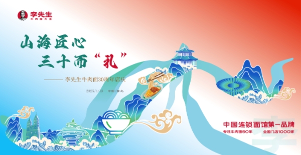 李先生牛肉面入驻青岛30周年庆典隆重举行