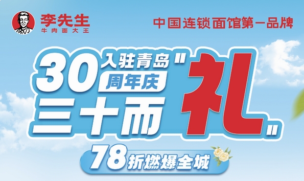 山海匠心、三十而“礼”！李先生牛肉面入驻青岛30周年店庆活动