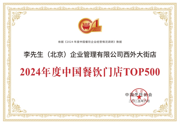 李先生牛肉面大王两家门店荣膺“2024年度中国餐饮门店TOP500”