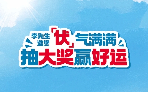 二伏吃“福”面 福满一整年