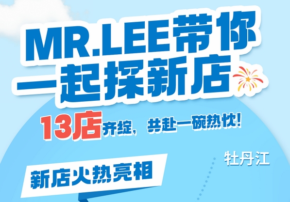 MR.LEE带你一起探新店