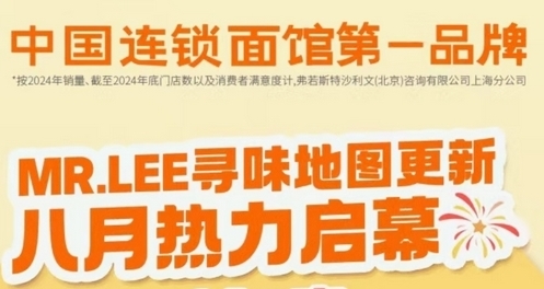 MR.LEE寻味地图更新 八月新店热力启幕