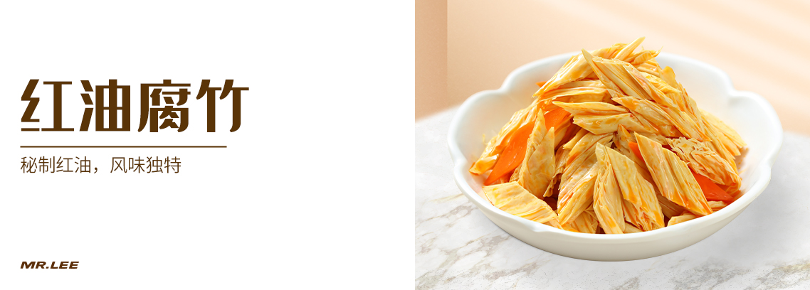 红油腐竹