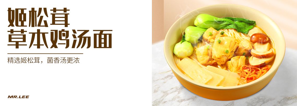姬松茸草本鸡汤面