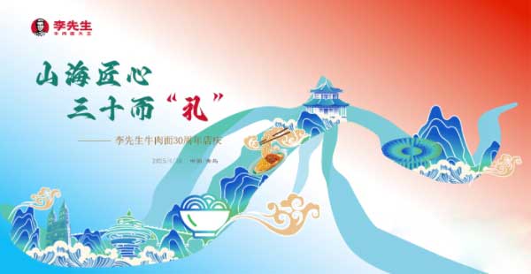 李先生牛肉面入驻青岛30周年庆典隆重举行