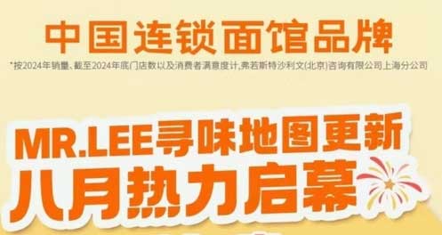 MR.LEE寻味地图更新 八月新店热力启幕